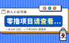 创作分成计划新人小白可做项目，一天100-300，一个月5000+很简单