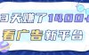 3天賺了1.4k，看广告新平台，单机一天50+，推广收益更高【揭秘】