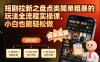 短剧拉新之盘点类简单粗暴的玩法全流程实操课，小白也能轻松做