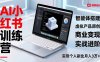 AI小红书训练营2.0，智能体搭建、虚拟产品原创、商业变现，实战进阶，实现个人副业月入3万+