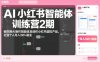 AI小红书智能体训练营2期，教你用AI制作智能体及创作小红书虚拟产品，打造个人月入3W+副业