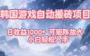 韩国游戏自动搬砖项目，日收益1k+，可矩阵放大，小白轻松入手【揭秘】