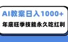 2025AI 教案代写爆发！年底旺季日赚 1000+，技能永久吃红利