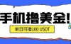 最新手机撸美金项目，单日产值100U+，2026年最新的风口项目
