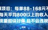 同城项目：每单88-168米不等每天平均8长以上的收入流量超级好做，且不会违规