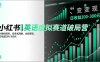 小红书英语虚拟赛道破局营，AI原创资料、任务式陪跑、合规变现，日收益200-300元