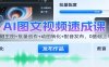 AI图文视频速成课：一键生图+批量创作+动图转化+配音发布，0基础上手