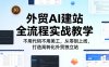 外贸AI建站全流程实战教学，不用代码不用美工，从零到上线，打造高转化外贸独立站