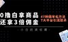 0撸白拿商品，还拿3倍佣金，47种薅羊毛方法，7大平台全方位引流技术教学，精专月入过万
