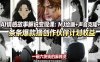 AI情感故事解说变现课：MJ绘画+声音克隆+剪辑，条条爆款撸创作伙伴计划收益