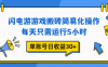 闪电游 游戏试玩 每天只需运行5小时 单账号日收益30+当天上车当天就可以变现