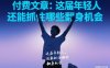 付费文章：这届年轻人，还能抓住哪些翻身机会