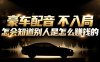小众暴利赛道：豪车配音软件玩法，操作简单暴力，单人日入可达15W