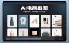 AI电商出图，0基础可学，挂着跑每日3000图