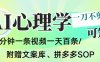 AI一键生成心理学简笔画视频，一刀不剪无需剪辑，可批量可矩阵，带书带素材带资料带徒弟