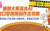 “大乘活法”AI对口型视频创作全攻略：文案剪辑+声音克隆+封面制作，快速起号变现