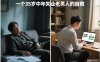 付费文章：一个35岁中年失业老男人的自救