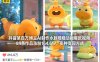 抖音某百万博主AI制作水豚噜噜动画爆款视频，84条作品涨粉164.6W，多种变现方式