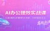 AI办公提效实战课：汇报/简历/纪要等9大场景，30秒高效出活