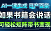AI书籍会说话，轻松带书变现，月入3W+
