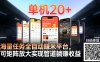 工作室必备手机自动搬砖单机20+，多平台海量任务持续更新【2026源头首发】