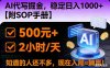 2026风口项目,AI代写掘金，稳定日入1000+，掌握核心技能【附SOP手册】