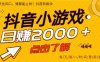 5年爆火的抖音小游戏项目，一部手机日入2000+