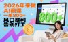2026年来做AI微课，一单8张+，风口暴利，告别打工