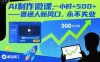 AI制作微课，一小时5张+，普通人新风口，永不失业