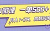 AI视频微课，一单500+，月入1-2W，高利润风口，告别换项目！