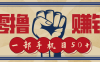 信息差搬砖赚钱，零成本零门槛，只需一部手机也能轻松日入50+