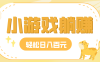玩玩小游戏就能赚钱，一天稳定搞30-50，小白也能轻松实现躺赚