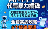 AI+PPT代写暴力搞钱：无脑套模板月入2万+，月入1-3万实战手册