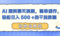 AI 搞笑聊天视频，简单创作，轻松日入 500 +的干货教程