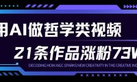 用AI做人生哲学短视频，23条作品涨粉73W，收益非常可观，月入1W+