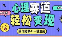 心理赛道最新玩法，AI自动生成，条条点赞过万，日收入大几张