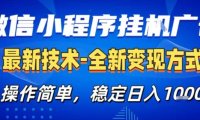 微信小程序+AI挂G广告，稳定变现，操作简单，纯小白易上手，稳定日入1k+【揭秘】