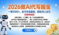 2026做AI代写掘金，一单1000+，永不失业副业，轻松月入过万