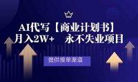 AI代写商业计划书，月入2W+，提供接单渠道，永不失业项目