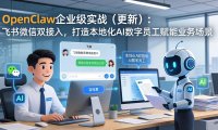 OpenClaw企业级实战(更新