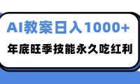 2025AI 教案代写爆发！年底旺季日赚 1000+，技能永久吃红利
