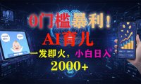 0门槛暴利！《AI育儿短视频之宝宝说》一发即火，轻松日入2000+