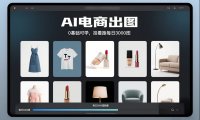 AI电商出图，0基础可学，挂着跑每日3000图