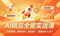 AI 精品全能实战课，工具使用、爆款制作、变现推广，零基础月入3万+