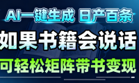 AI书籍会说话，轻松带书变现，月入3W+
