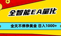 全智能EA量化,全天不间断挣美金,,小白轻松操作,日入1000+