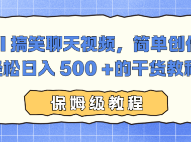 AI 搞笑聊天视频，简单创作，轻松日入 500 +的干货教程