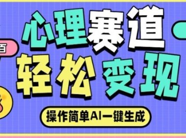 心理赛道最新玩法，AI自动生成，条条点赞过万，日收入大几张