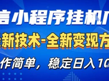 微信小程序+AI挂G广告，稳定变现，操作简单，纯小白易上手，稳定日入1k+【揭秘】