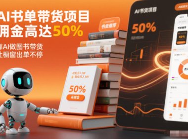 AI书单带货项目，佣金高达50%，靠AI做图书带货，让橱窗出单不停，轻松月入1W